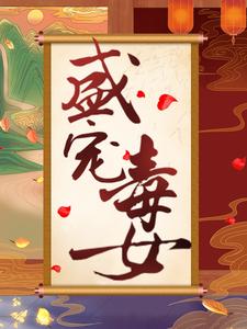 盛宠毒女小说的免费阅读版本在哪里可以找到？