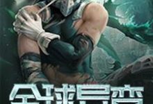 完整版的全球异变小说在哪里可以免费读到?-干果文学