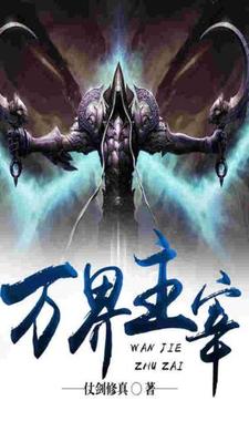 《万界主宰》全集免费在线阅读（韩尘如月血凰林筱雪）