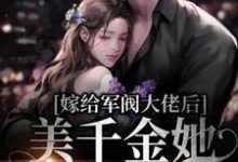 嫁给军阀大佬后,美千金她要离婚小说,嫁给军阀大佬后,美千金她要离婚最新章节-干果文学
