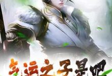 在线寻找君凌天姬雪洛的小说,气运之子是吧?本大帝暴揍你免费阅读-干果文学