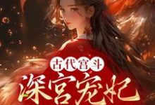古代宫斗:深宫宠妃进阶计划姜昕玥成宣帝小说大结局免费试读-干果文学