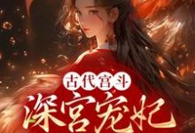 古代宫斗:深宫宠妃进阶计划小说全文阅读需要付费吗?寻找免费资源-干果文学