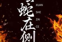 玄蛇在侧 白汀月柳妄之小说大结局免费试读-干果文学