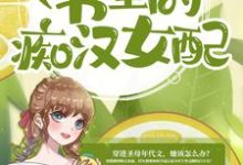 什么,我成了书里的痴汉女配?免费阅读,什么,我成了书里的痴汉女配?章节目录-干果文学