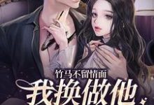 竹马不留情面,我换做他小婶气疯他简橙周庭宴小说在线章节目录阅读最新章节-干果文学