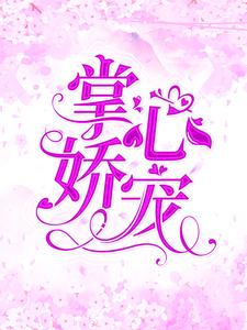 完整版的掌心娇宠小说在哪里可以免费读到？