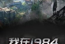 我在1984有个黄金渔场主角杨建设鹿饮溪小说完结版章节在线阅读-干果文学