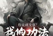 收徒就变强?我的功法全靠编小说最新章节在哪里可以读到?-干果文学