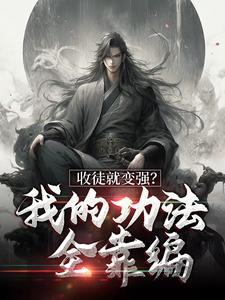 收徒就变强？我的功法全靠编小说无弹窗阅读的网站推荐