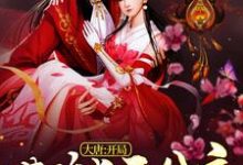 大唐:开局灌醉长乐公主小说,大唐:开局灌醉长乐公主免费阅读-干果文学