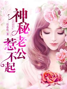 神秘老公惹不起时小悠薄司商，神秘老公惹不起章节在线阅读