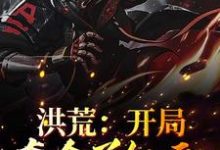 《洪荒:开局夺舍了红云》小说大结局免费试读 李默白泽小说-干果文学