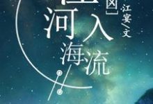 小说《逐凶:江河入海流》在线章节阅读-干果文学