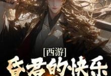 西游:昏君的快乐,你想象不到小说全文哪里可以免费看?-干果文学