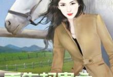 《重生权贵之傲娇大小姐》小说章节在线试读,《重生权贵之傲娇大小姐》最新章节目录-干果文学