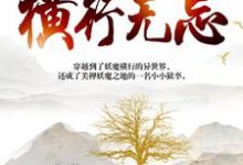 免费阅读顾清风为主角的小说,我在妖魔世界横行无忌在线看-干果文学
