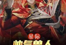 年荼的故事在哪本书里?免费阅读星际:帅气兽人排着队求我摸-干果文学