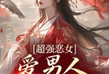 主角苏婧瑶君泽辰小说超强恶女:爱男人,更爱江山免费阅读-干果文学