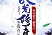 完结版《洪荒修真:我真的不是天才》章节目录在线阅读-干果文学