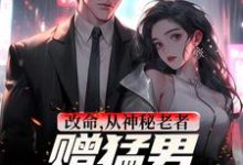 改命,从神秘老者赠猛男秘诀开始李凌风小说大结局免费试读-干果文学