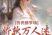 兽世修罗场:娇软万人迷总想跑路小说的最新章节在哪里更新?免费追踪阅读-干果文学
