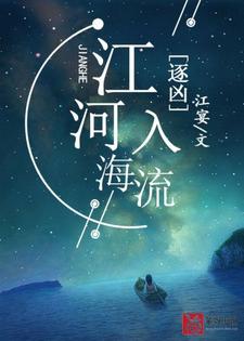 完结版《逐凶：江河入海流》在线免费阅读