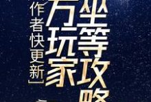 免费阅读楚良为主角的小说,作者快更新,百万玩家坐等攻略在线看-干果文学
