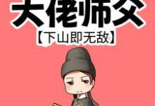 我有99个大佬师父,下山即无敌小说无弹窗阅读的网站推荐-干果文学