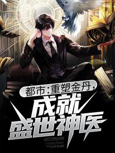 已完结小说《都市：重塑金丹，成就盛世神医》章节在线阅读