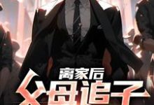 完结版《离家后,父母追子火葬场了》章节阅读-干果文学