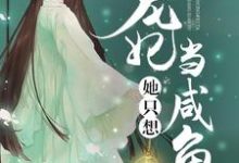 主角谢如玉姬寒莳宝儿小说完结版在线阅读,宠妃她只想当咸鱼免费看-干果文学