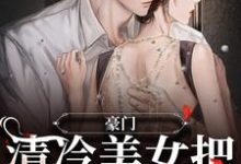 男女主人公宋屿洛宜小说豪门:清冷美女把总裁撩炸了章节免费阅读-干果文学