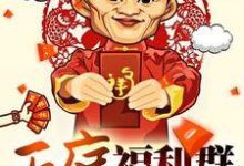 天庭福利群章节免费在线阅读,孙林柳轻语陆子恒李梦晴完结版-干果文学