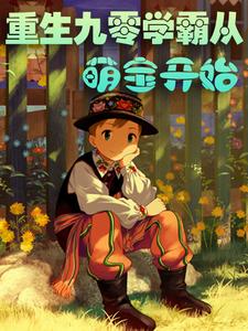 求推荐可以免费阅读重生九零，学霸从萌宝开始小说的网站
