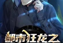 哪里可以免费读到秦川周熙凌的完整故事?寻找都市狂龙之执观神-干果文学