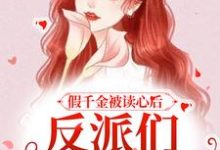 求推荐可以免费阅读假千金被读心后,反派们人设崩了小说的网站-干果文学