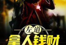 贺安棒骨的完整故事在哪里?读左道:拿人钱财,替人办事小说-干果文学