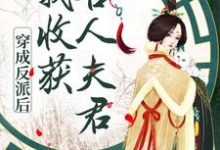 穿成反派后,我收获兽人夫君小说的最新章节在哪里更新?免费追踪阅读-干果文学