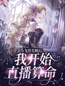 免费看飞升失败后，我开始直播算命小说的网站有哪些？