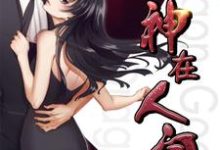 完结版《龙神在人间》免费阅读-干果文学