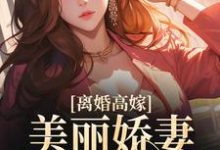 姜晚柠陆景深是哪本书的主角?离婚高嫁:美丽娇妻哪里逃免费读-干果文学