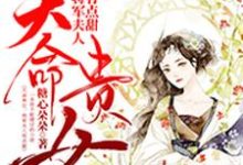 沐睛柳毅燕泽燕锦为主角的小说叫什么?免费看天命贵女:将军夫人有点甜-干果文学