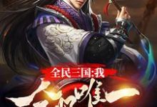 全民三国:我,全服唯一充值玩家小说,全民三国:我,全服唯一充值玩家李宇峰-干果文学
