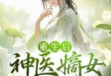 重生后,神医嫡女杀疯了薛软软慕容洵小说大结局免费试读-干果文学