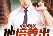 小说《小小院长,他培养出无数人才!》章节阅读-干果文学