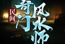 免费看民间奇门风水师小说的网站有哪些?-干果文学