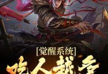 免费阅读江楚为主角的小说,觉醒系统:吃人越多我越强在线看-干果文学