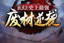 玄幻:史上最强废材逆袭小说免费资源,玄幻:史上最强废材逆袭在线阅读-干果文学