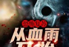 求推荐可以免费阅读恐怖复苏:从血雨开始小说的网站-干果文学